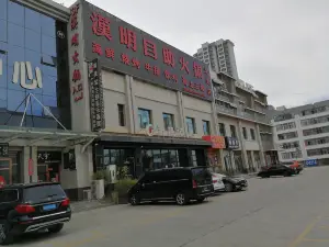 汉明海鲜自助火锅(北关店)