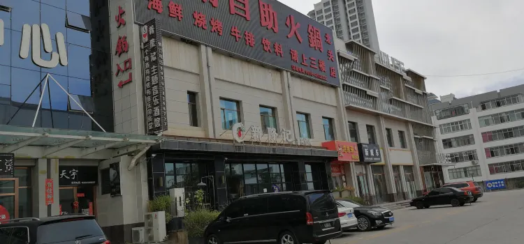 汉明海鲜自助火锅(北关店)