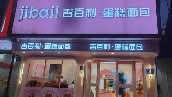 吉百利(商業街店)