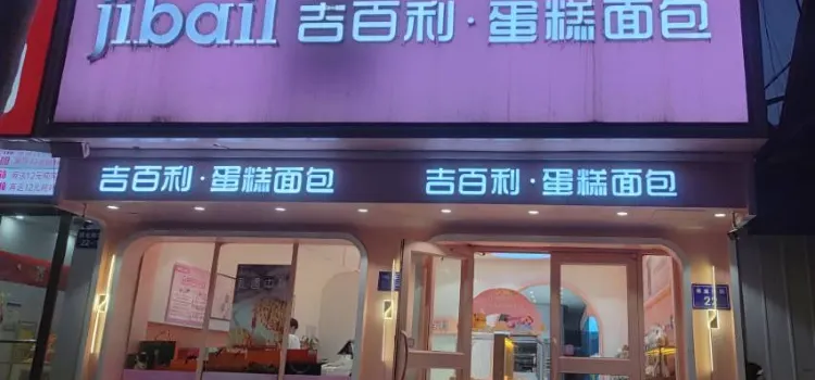 吉百利蛋糕面包(商业街店)