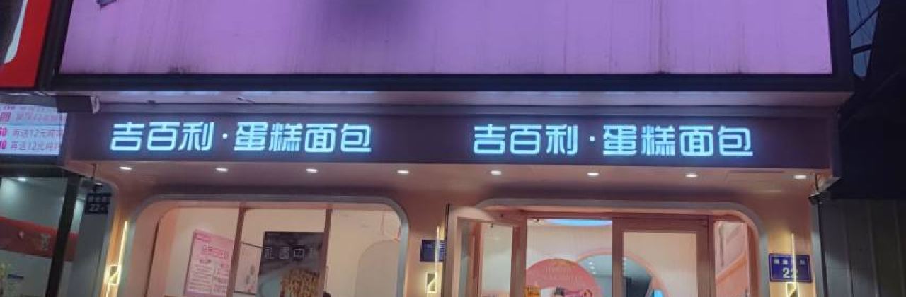 吉百利蛋糕面包(商业街店)