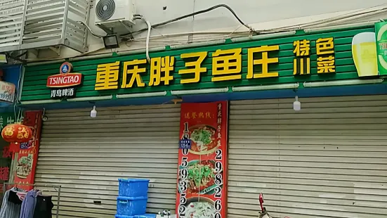 重慶胖子魚莊（後崗店）