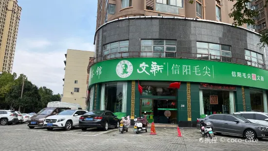 文新信阳茶艺馆(北京路店)