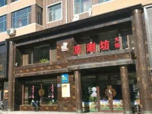 京涮坊火鍋(二店)