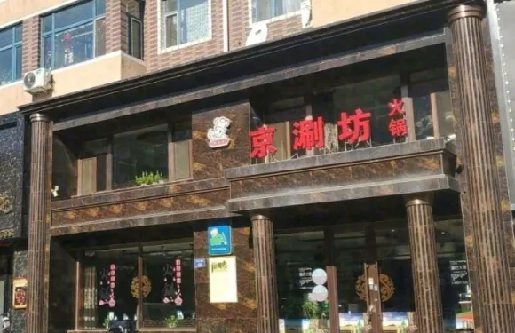 京涮坊火鍋(二店)
