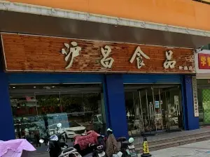 沪昌食品(恒安街店)