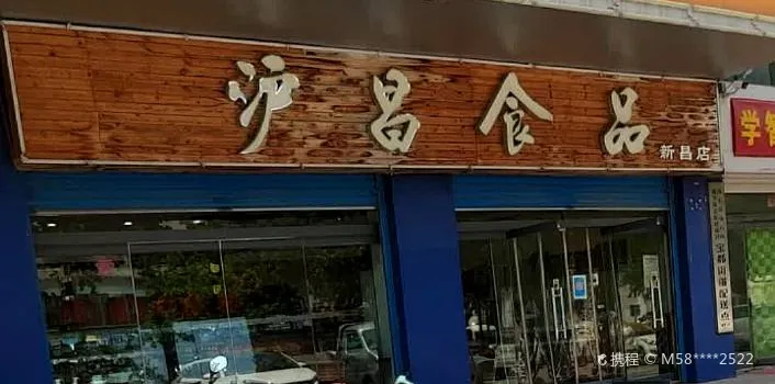 沪昌食品(恒安街店)