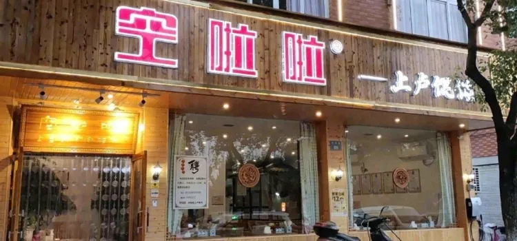 上盧老天餛飩(橫店東磁路分店)