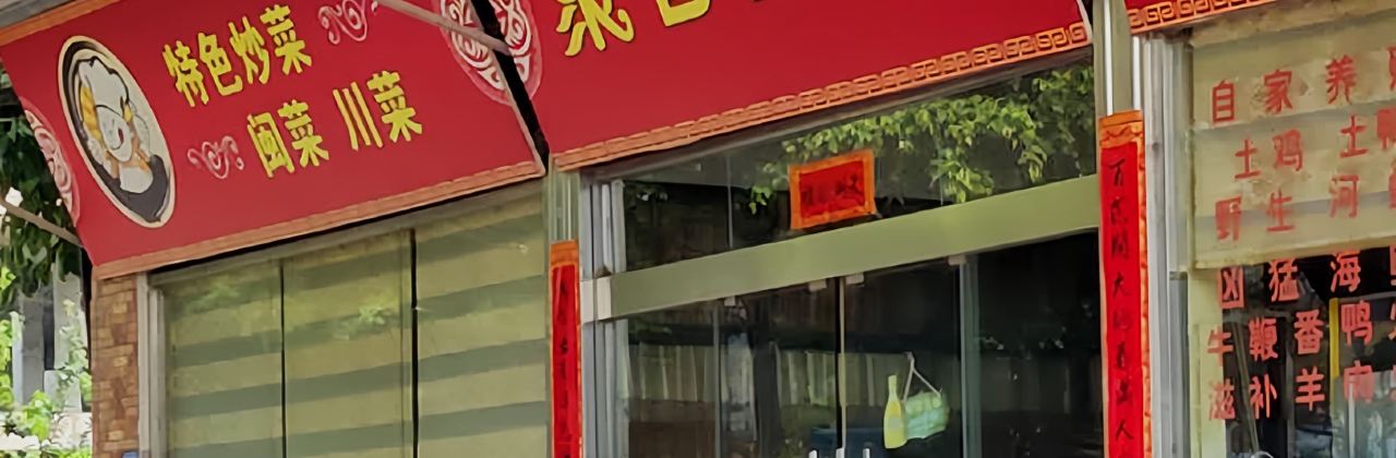 坂仔聚香园餐厅(平和店)