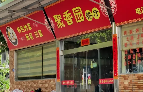 阪仔菜根甜餐廳（平和店）