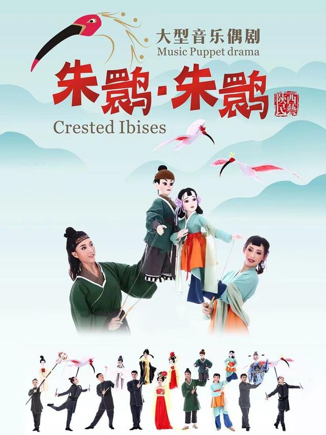 【西安】大型音樂偶劇《朱䴉·朱䴉》 | 西安