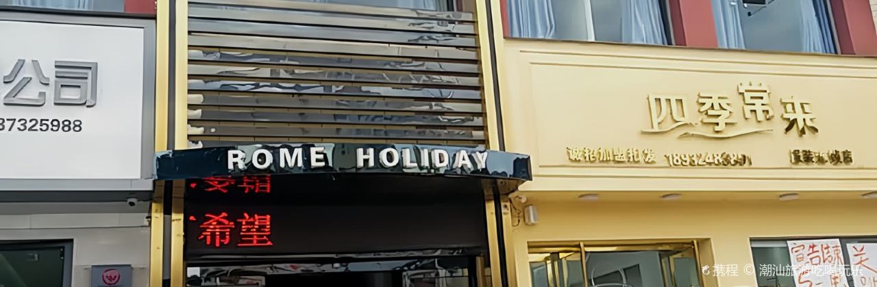 罗马假日中西餐厅