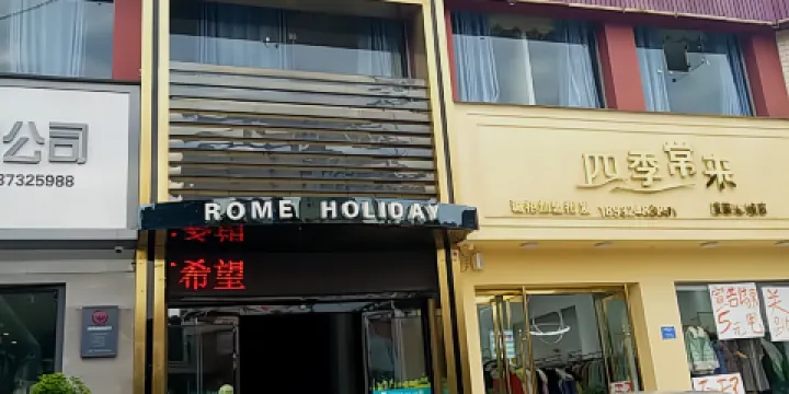 羅馬假日中西餐廳