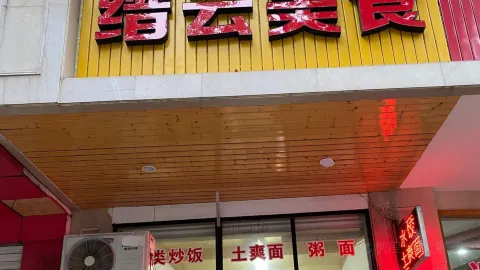 新縉雲美食 in 縉雲