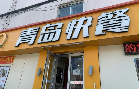 青島快餐