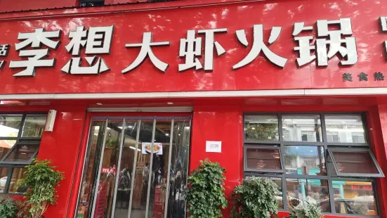 李想大蝦(會昌路店)