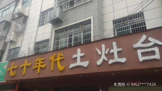 七十年代土灶台(山水一品店)