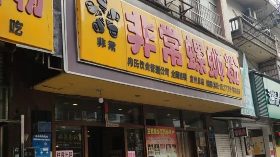 非常螺螄粉（宜州店）