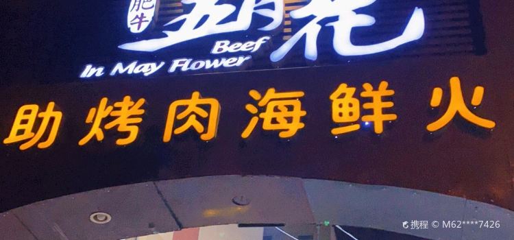 Wuyuehuafeiniuzizhu Barbecue Seafood Hot Pot