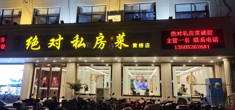 绝对私房菜(黄桥店)