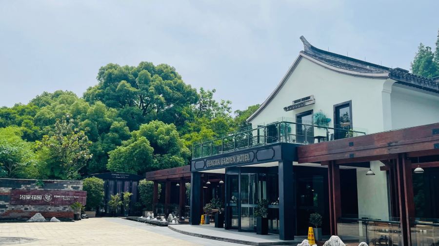 冯家花园(绮园景区店)