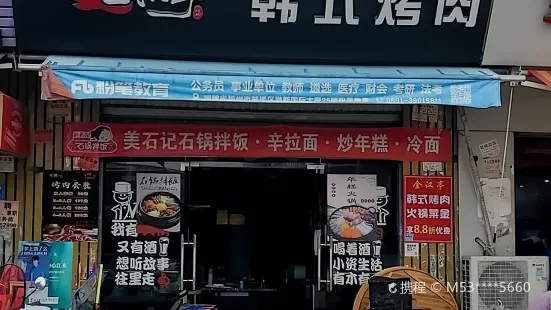 金汉亭韩式烤肉(福大店)