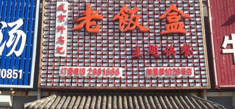老饭盒(豪德店)