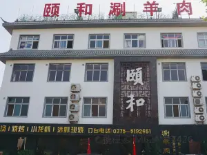颐和涮羊肉·烧烤