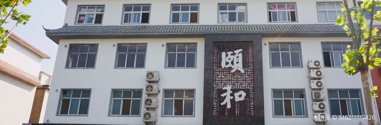 颐和涮羊肉·烧烤