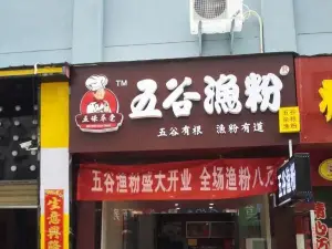 五谷渔粉(广深街店)