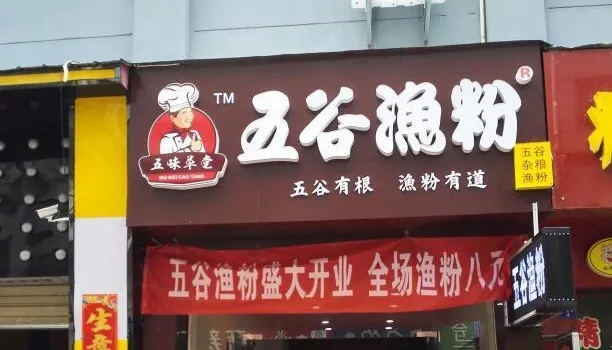 五谷渔粉(广深街店)