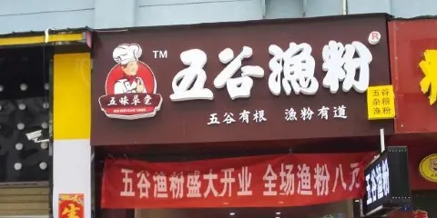 五穀漁粉(廣深街店)