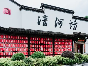 清河坊街