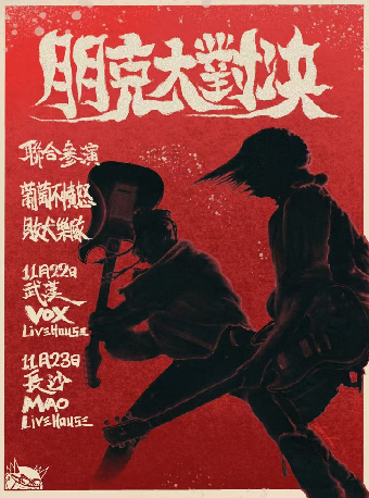 【長沙】葡萄不憤怒X敗犬《朋克大對決》聯合專場 | MAO Livehouse長沙（沙灣店）