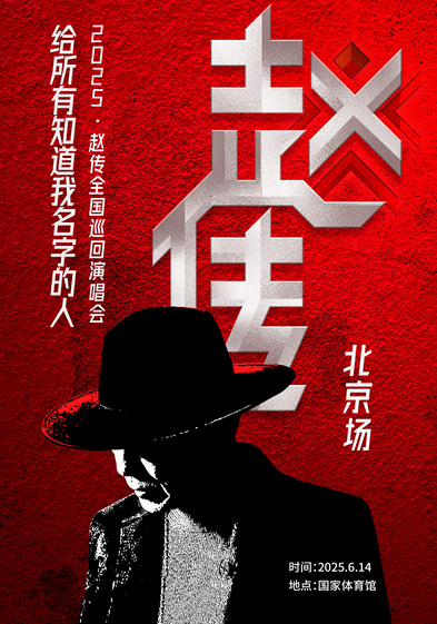 北京 · 趙傳2025《給所有知道我名字的人》巡迴演唱會 | 國家體育館