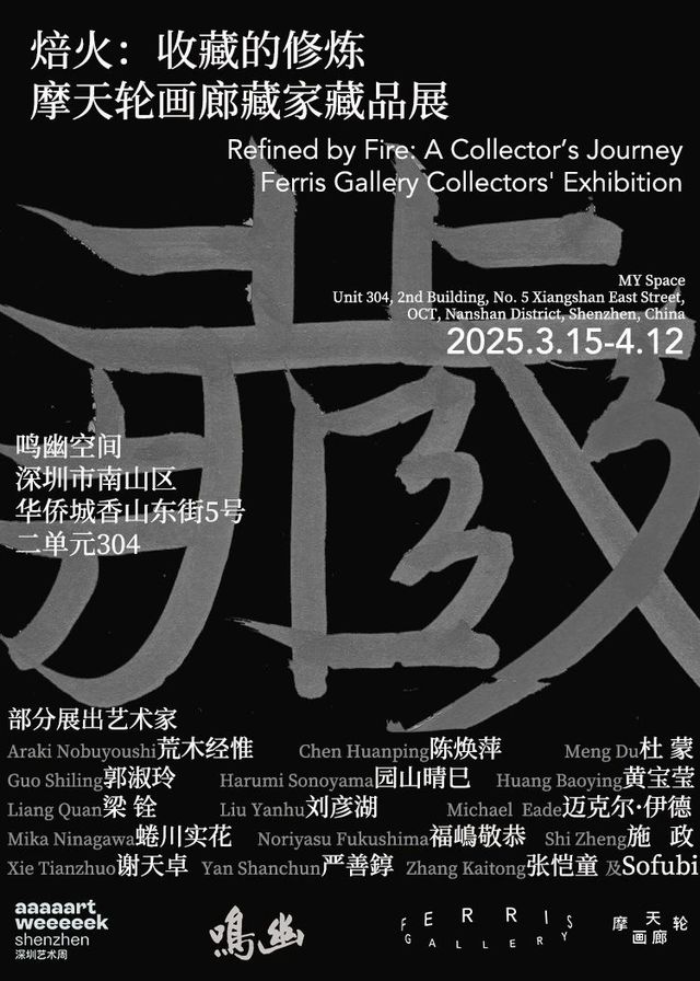 《焙火：收藏的修鍊》摩天輪畫廊藏家藏品展 | 深圳