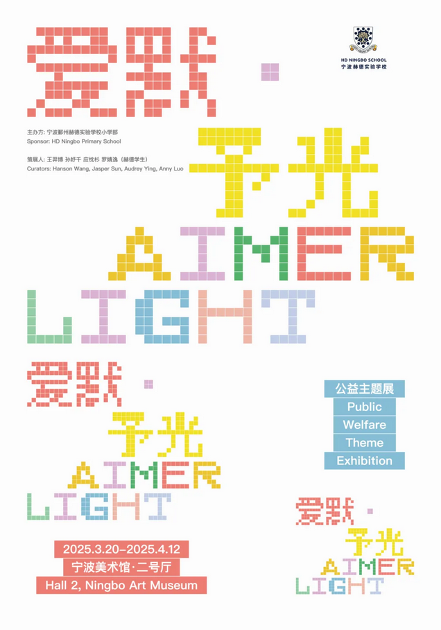 《愛默·予光》公益主題展 | 寧波美術館
