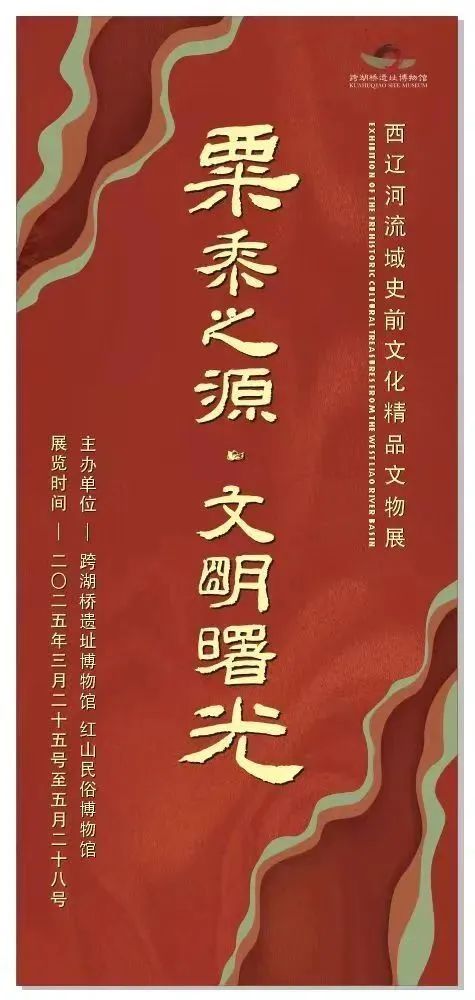 《粟黍之源 文明曙光》西遼河流域史前文化精品文物展 | 跨湖橋遺址博物館