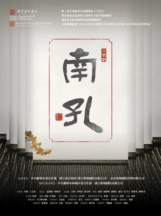 寧波 · 音樂劇《南孔》 | 天然舞台