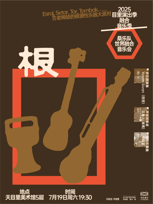 杭州 · 《根》桑樂隊世界融合音樂會 | 天目里美術館