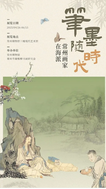 《筆墨隨時代》常州畫家在海派展 | 常州博物館