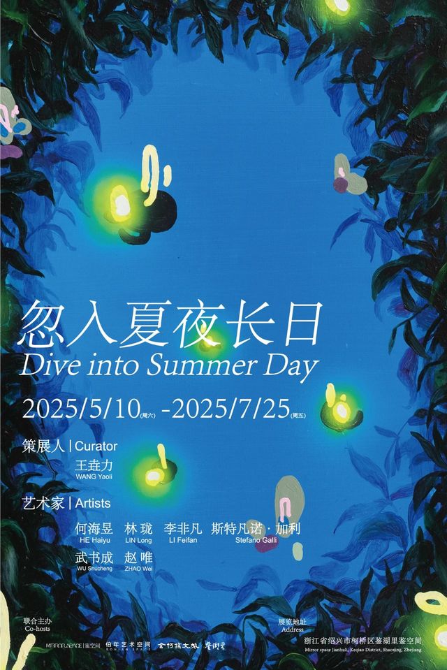 《忽入夏夜長日》群展 | 紹興