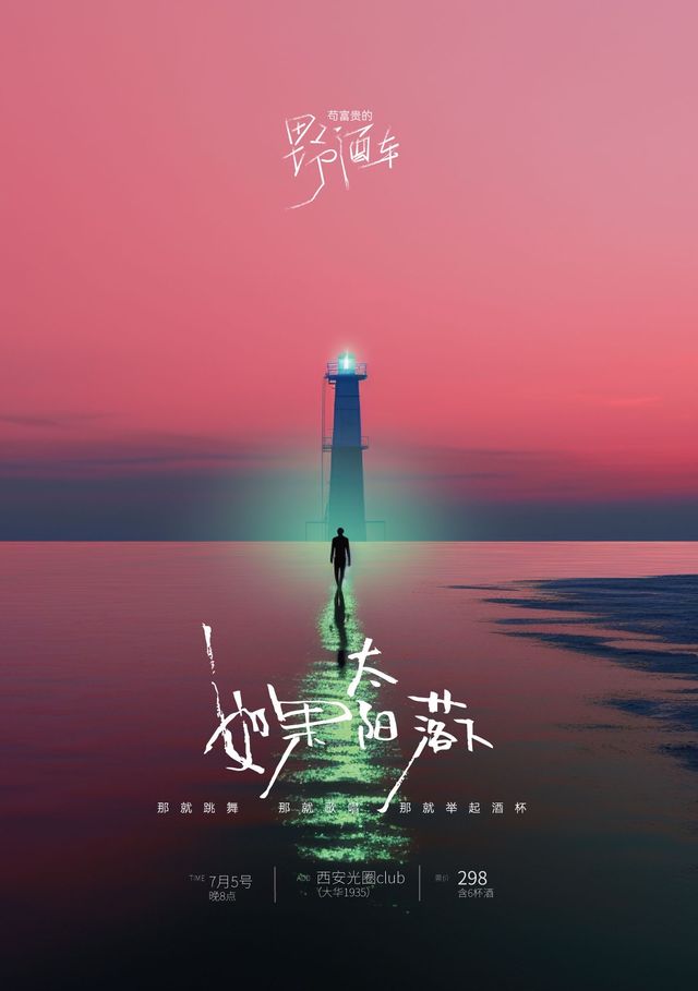 西安 · 苟富貴《野酒車》演出 | 西演SPACE-光圈CLUB-大華1935