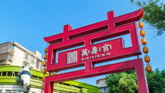 Wanshougong Historical and Cultural District