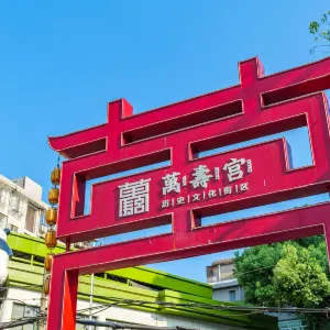 萬壽宮歷史文化街區