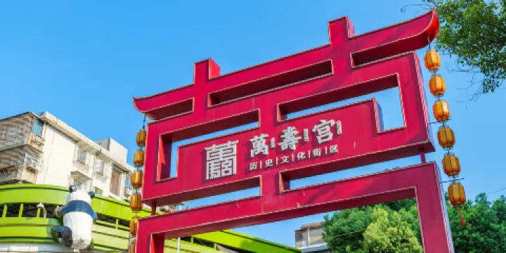 萬壽宮歷史文化街區