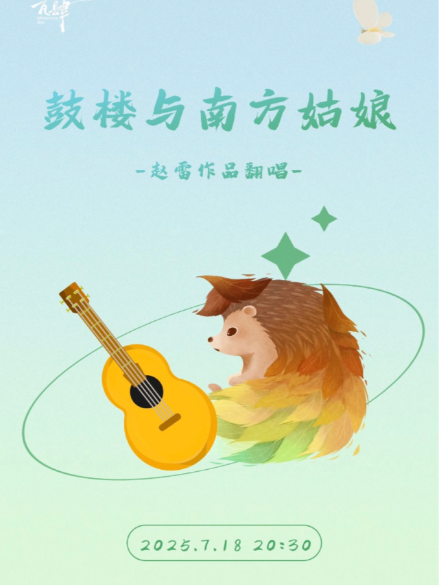 濟南 · 《鼓樓與南方姑娘》趙雷作品翻唱專場 | 月亮瓦肆音樂酒吧