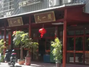 tian yi ge