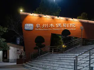 泉州木偶劇院