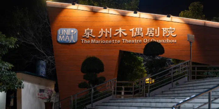 泉州木偶劇院